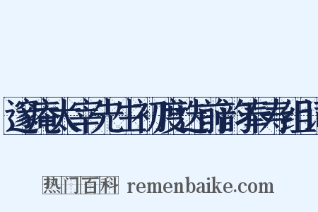 邃庵太宰先生初度迭前韵奉寿组词是什么意思的图片